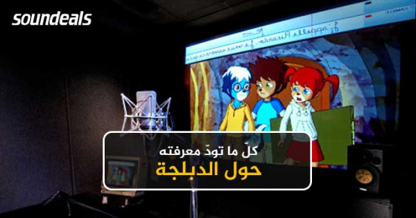 الدبلجة Dubbing FLL07